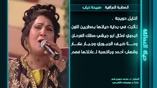 سيرة الذاتية للمطربة صبيحة ذياب  إعداد د. محمد حسين كمر - قناة \دجلة طرب