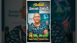 మోకాళ్లనొప్పులకు పూర్తి రిలీఫ్ | Robotic Knee Replacement Patient Success Story | #patientstory