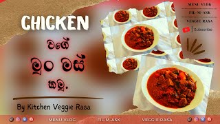 Chicken වගේ මුං මස් හදමු | Mun mas curry | Chicken recipe | Vegetarian recipes Sinhala | Veggie Rasa