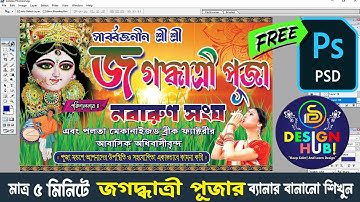 খুব সহজেই জগদ্ধাত্রী পূজার ব্যানার বানানো শিখুন । Video 22