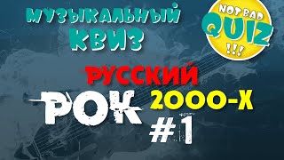 Not Bad QUIZ --- Русский РОК 2000-х #1 --- Музыкальный Квиз