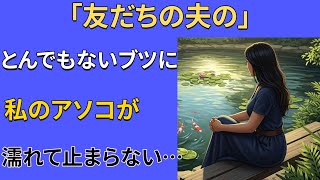【シニア恋愛】友人の夫の圧倒的な存在感から抜け出せなくなってしまった私｜シニア恋愛｜老後の物語｜老後の恋｜オーディオブック｜エピソード｜中年の愛｜結婚生活｜実話エピソード