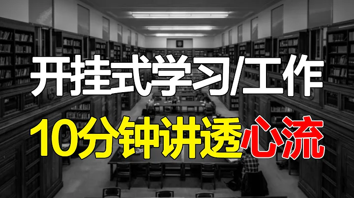 如何100%专注，沉浸式学习且毫不费力？亲测5个方法，带你进入开挂式心流体验【心河摆渡】 - 天天要闻