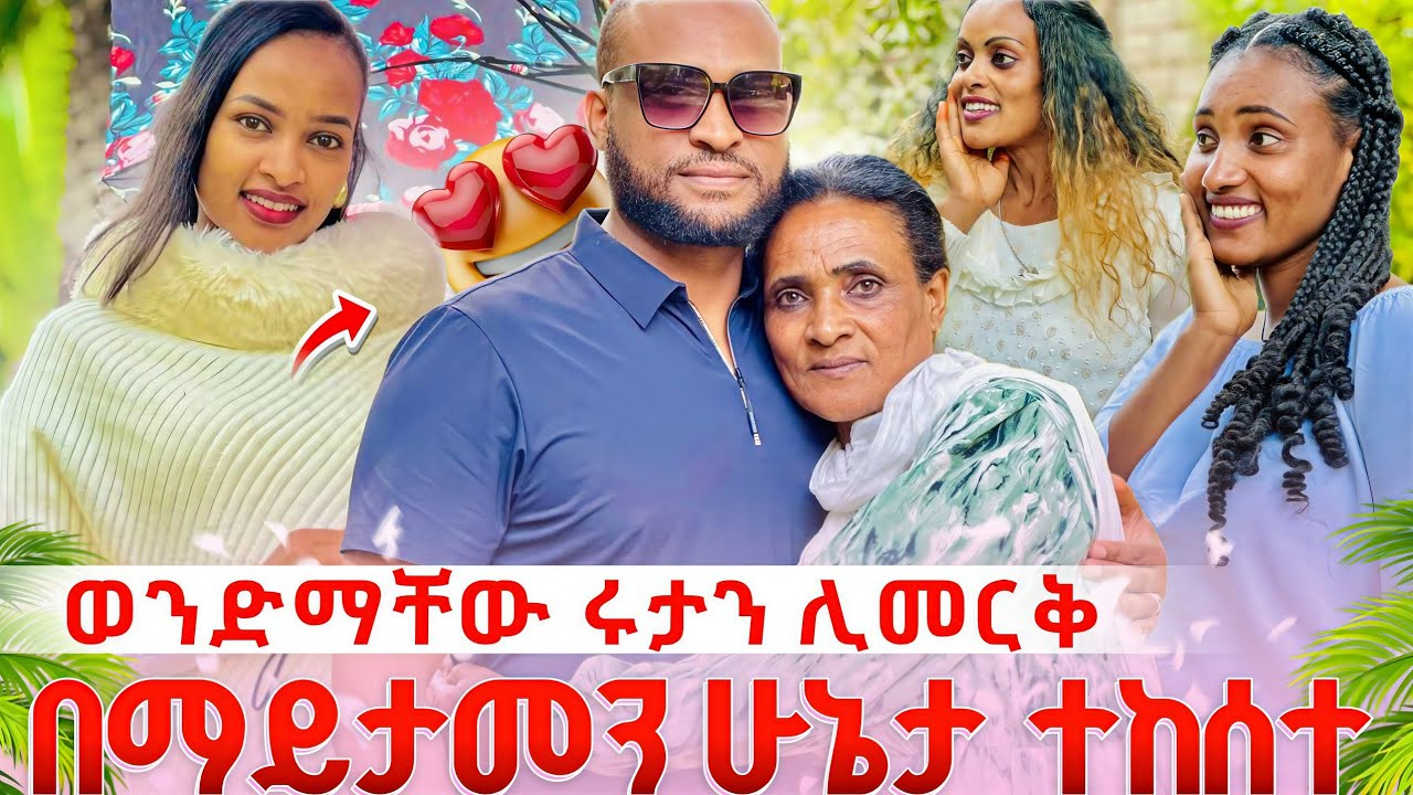 የማይታመን ክስተት ተፈጠረ | ወንድምዬ 