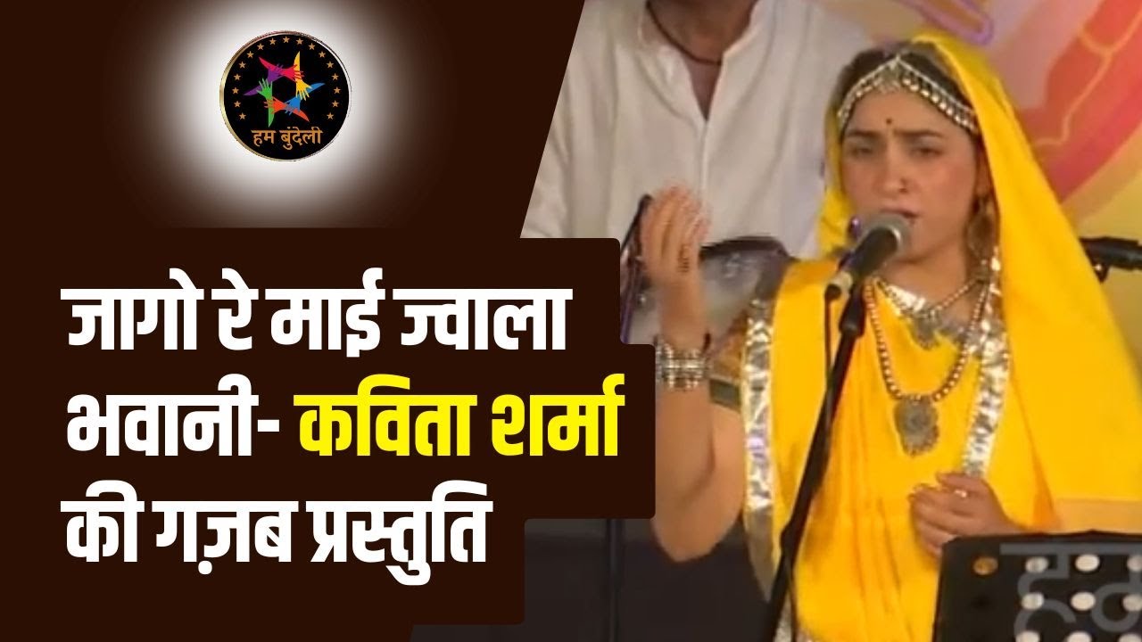 बुंदेली स्टार कविता शर्मा का गज़ब अंदाज़ - जागो रे माई ज्वाला भवानी