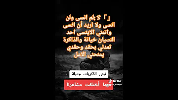 لم انسى ولن انسى ولا اريد أن انسى واتمني الاينسى احد النسيان خيانة والذاكرة تمدني بحقد وحقدي يمنحني 