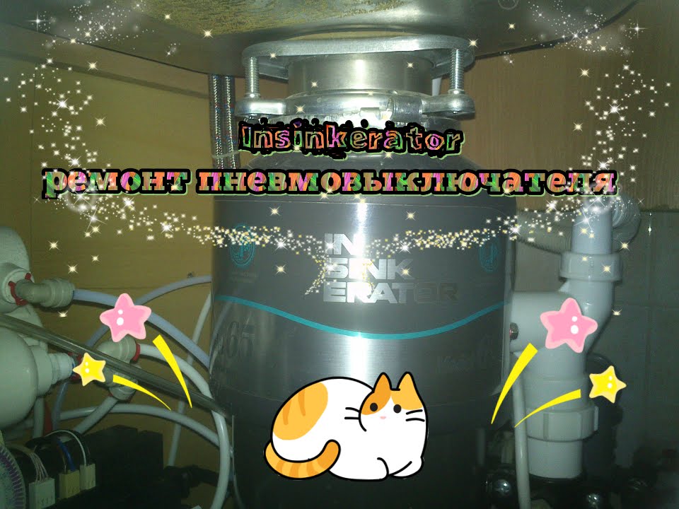 Insinkerator ремонт пневмовыключателя
