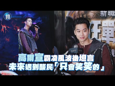 高爾宣霸凌風波後坦言 未來遇到酸民「只會笑笑的」｜鏡週刊 娛樂即時