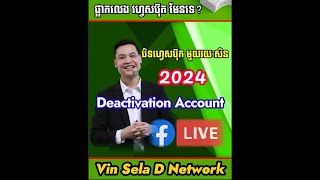 ចង់ផ្អាក ឈប់លេង បិទហ្វេសប៊ុក 2024 Deactivation Facebook 2024 មួយរយៈសិន មែនទេ? || Vin Sela D Network
