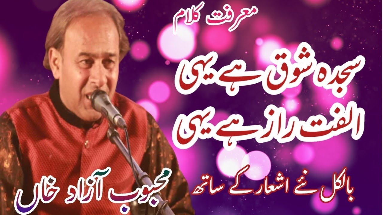 sajda shok hai yahi ulfat hai raaz ha yahi(mehboob Azad qawwal)
