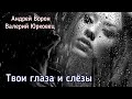 Андрей Ворон Твои глаза и слёзы 