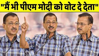 अचानक से Kejriwal ने Modi को वोट देने की बात क्यों कही ?