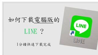 How to download the PC version of LINE? 