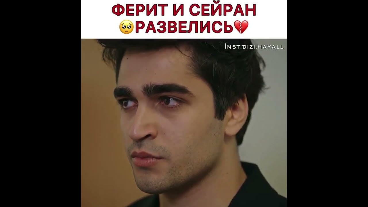 ферит и сейран развелись - YouTube