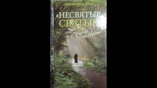 Про кота // Тихон Шевкунов архимандрит Несвятые святые и другие рассказы