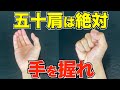 【今すぐ実践五十肩改善】手を握れば肩が動く