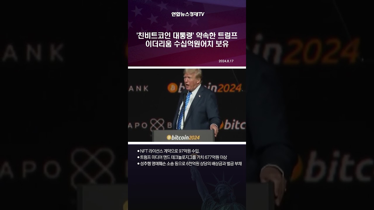 트럼프, 개인 자산내역 공개...가상자산 100만 달러어치 이상 보유 - YouTube