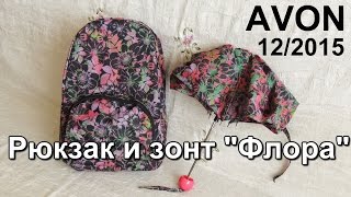 AVON / Рюкзак и зонт &quot;Флора&quot; / 12/2015