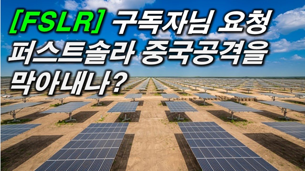 [FSLR 퍼스트솔라] 회사내부자는 사고있나? 세력들의 단가는? 적정매수단가는? - YouTube