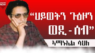ህይወትን ጉዕዞን ወዲ-ሰብ ብኣማኑኤል ሳህለ