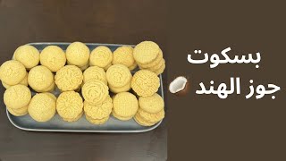 مينفعش يعدي العيد من غير ماعمله العشقبسكوت-جوز-الهندمطبخ-جيناJenna’s-kitchen