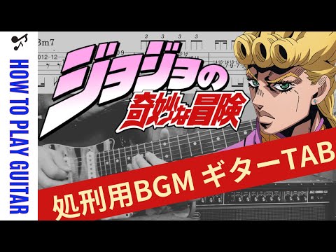 il vento d'oro (JOJO Part5 / 処刑用BGM / エレキギターTAB) - 菅野 祐悟