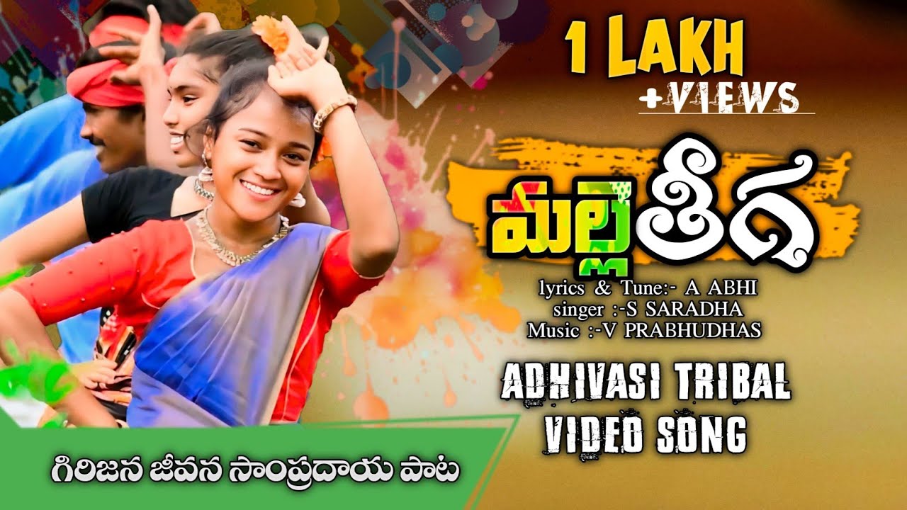 మల్లెతీగ :Malleteega New Tribal Song 2024|Aadivasi Dinotsavam| Inaugrated by ITDA PO garu |August 09