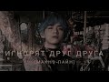 [Реакция Bts] Игнорят друг друга [Макнэ-Лайн]