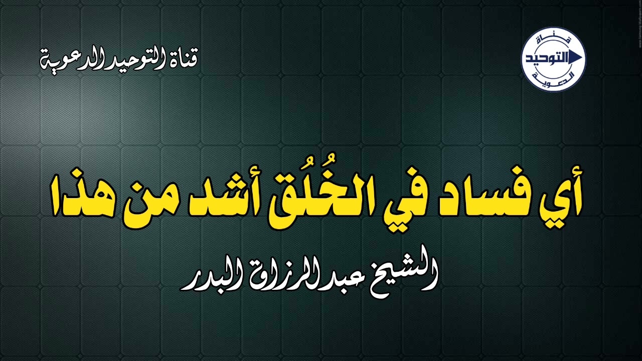 أي فساد في الخُلُق أشد من هذا | الشيخ عبدالرزاق البدر