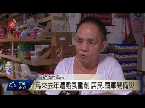 烏來去年遭颱風重創 防災工作不鬆懈 2016-07-08 TITV 原視新聞