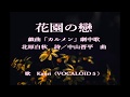 花園の戀 Kaori(VOCALOID5)