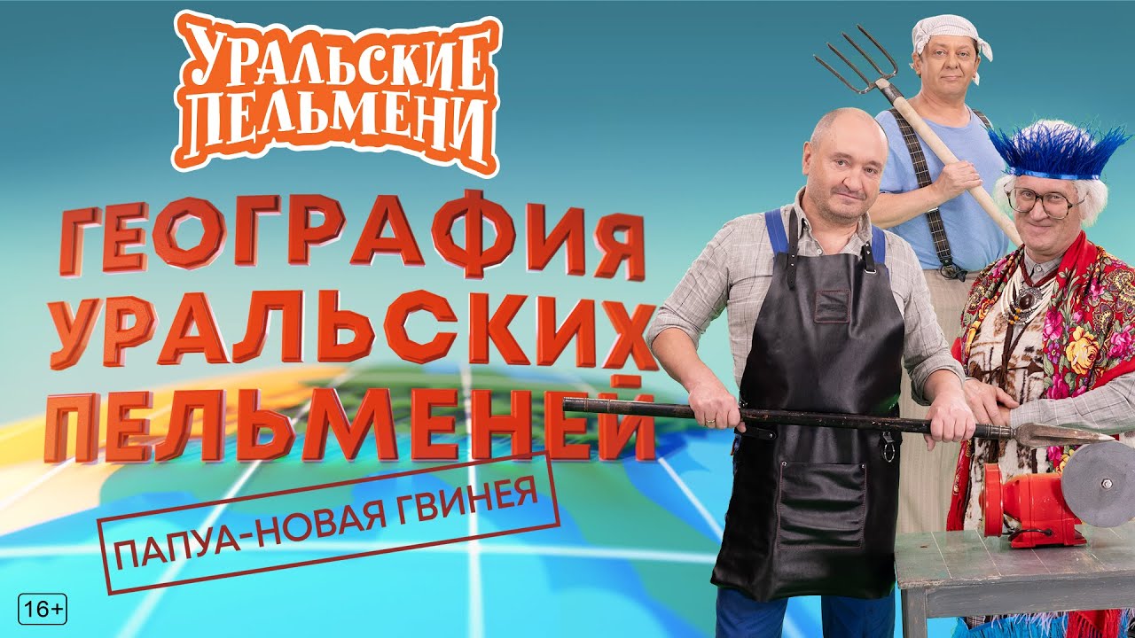 География Уральских Пельменей - Папуа Новая Гвинея — Уральские Пельмени