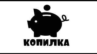 Kопилка. Депозитное свойство &quot;Копилка&quot;