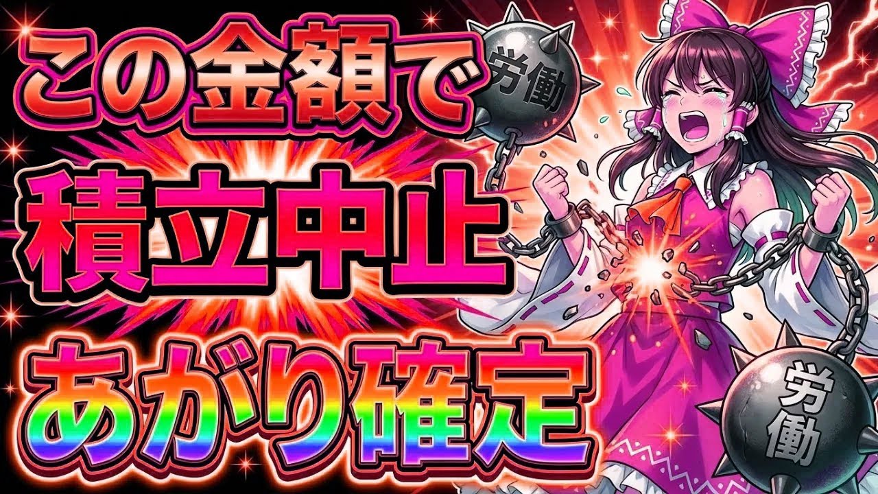 【積立のゴール】人生いつあがりなのか？！答えは◯◯万円