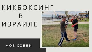 Кикбоксинг в Израиле. Мое хобби в Бат Яме