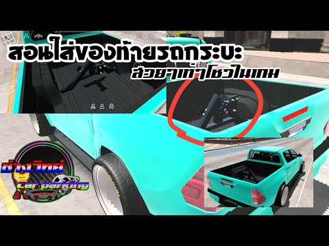 ช่างวิทย์ Car parking สอนใส่ของแต่งท้ายรถกระบะ เท่ๆสวยๆ แสดงในเกม Car parking สอนใส่ของแต่งท้ายรถกระบะ เท่ๆสวยๆ แสดงในเกม Car parking ช่างวิทย์ Car parking สอนใส่ของแต่งท้ายรถกระบะ เท่ๆสวยๆ แสดงในเกม Car parking สอนใส่ของแต่งท้ายรถกระบะ เท่ๆสวยๆ แสดงในเกม Car parking