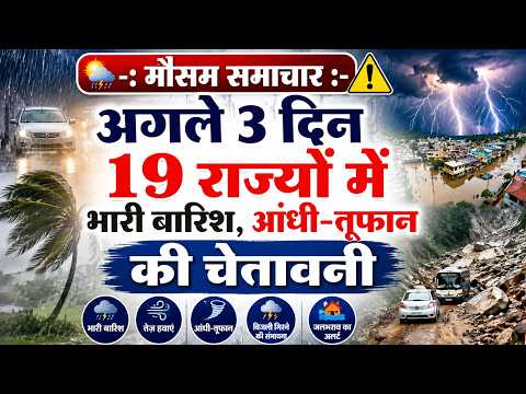 मौसम समाचार:- 11, 12, 13 जुलाई 21 राज्यों में आंधी, तूफान, भारी बारिश का अलर्ट