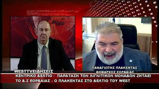 ΔΕΛΤΙΟ WEST 04/06/2026 ΜΕ Δ.ΒΑΚΡΑΤΣΑ - ΠΑΝΑΓΙΩΤΗΣ ΠΛΑΚΕΝΤΑΣ ΔΗΜΑΡΧΟΣ ΕΟΡΔΑΙΑΣ