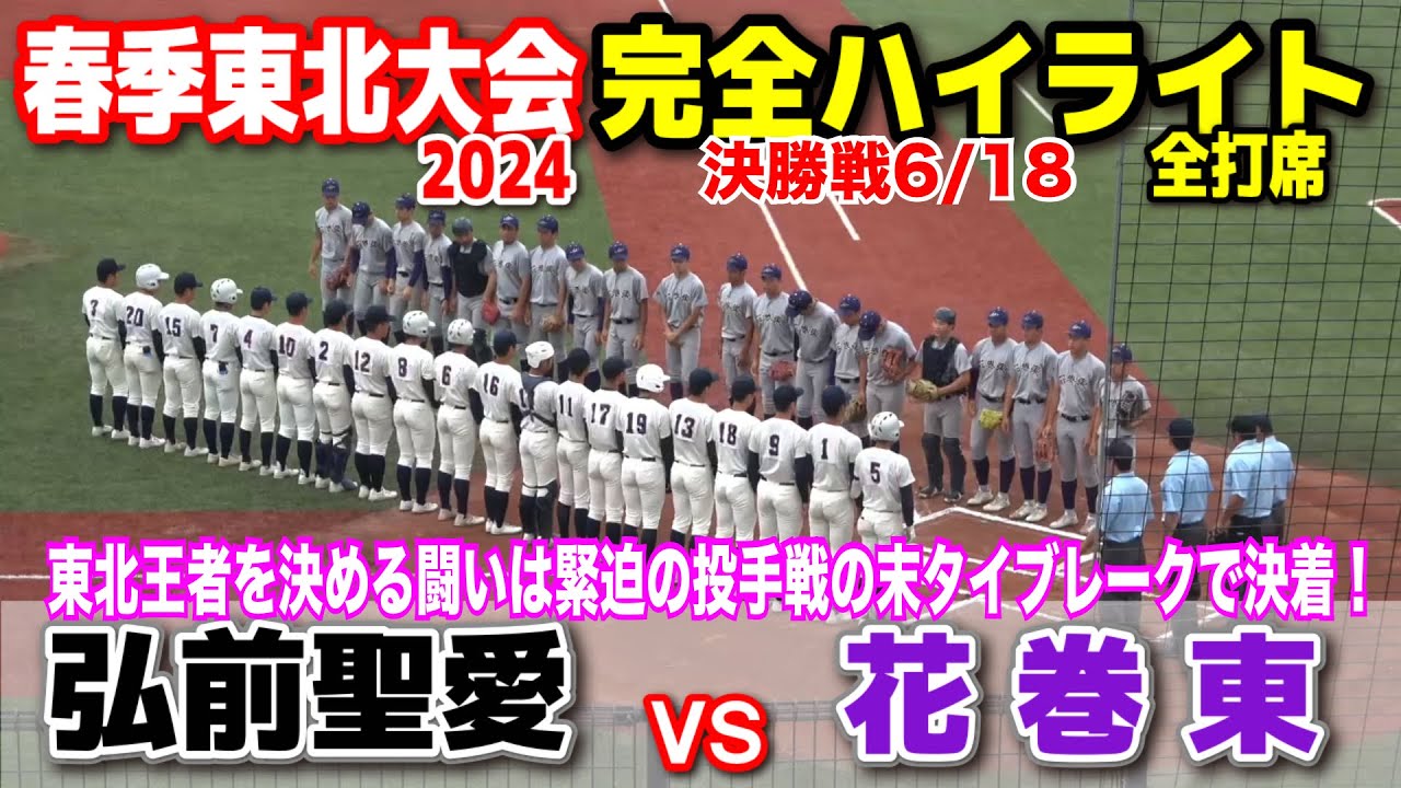 【春季東北大会　決勝　花巻東（岩手1位）vs 弘前聖愛（青森1位）全打席完全ハイライト 】東北王者を決める闘いは緊迫の投手戦の末タイブレークで決着！2024.6.18 石巻市民球場