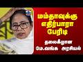 Mamata Banerjee | Trinamool | மம்தாவுக்கு எதிர்பாரா பேரிடி.. தலைகீழான மே.வங்க அரசியல்