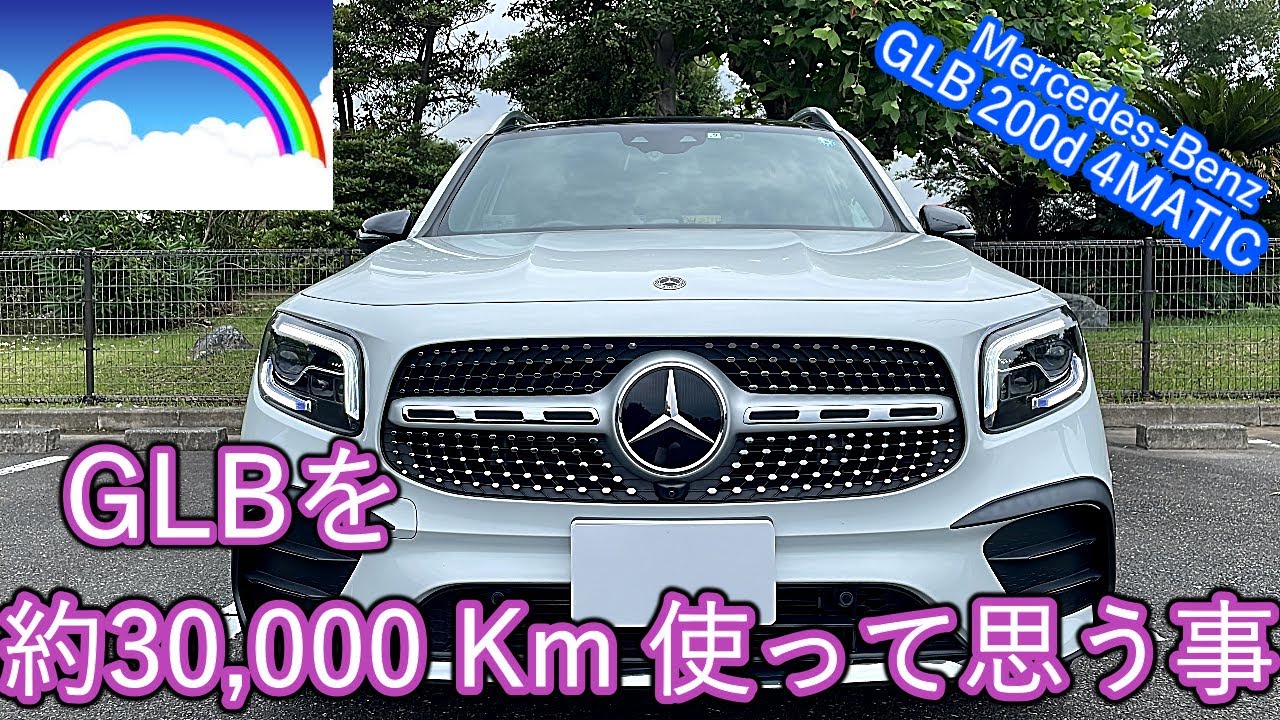 約30,000Km走った GLB 200d 4MATIC  🌈