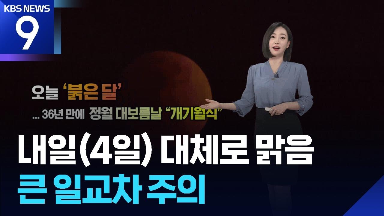 [날씨] 내일(4일) 대체로 맑음…큰 일교차 주의 / KBS  2026.03.03.