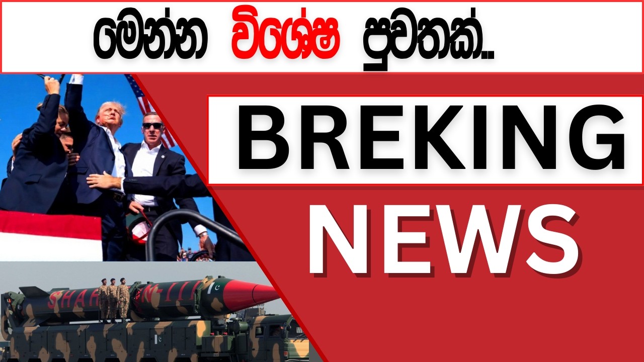 මෙන්න විශේෂ පුවතක්.. Breaking News, Live Updates