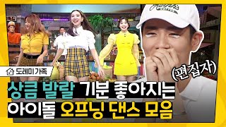 [#도레미가족] 덕업일치 편집자 oO(잔정 많은 나,,오늘도 최애 11명 적립) 광대승천 아이돌 오프닝 모음│#놀라운토요일 Amazing Saturday