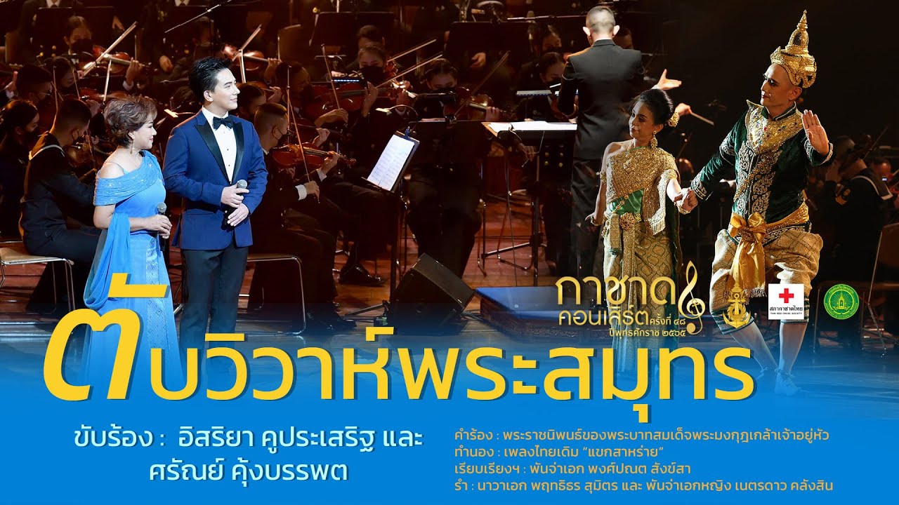 ตับวิวาห์พระสมุทร [ อิสริยา คูประเสริฐ และ ศรัณย์ คุ้งบรรพต ] การแสดงกาชาดคอนเสิร์ต ครั้งที่ 48