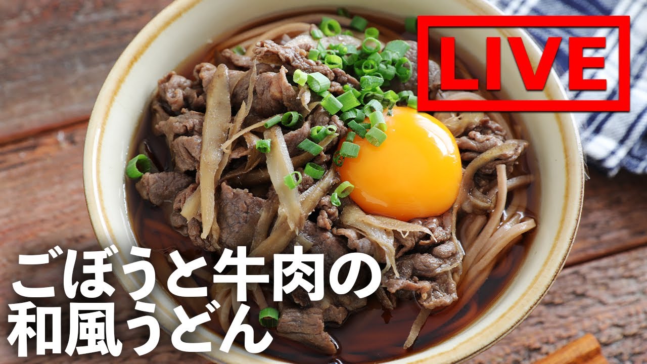 ごぼうと牛肉の和風うどん を作ります 10 14 木 20時にライブ配信 Youtube