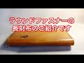 ラウンドファスナーの長財布のご紹介