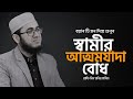 স্বামীর আত্মমর্যাদা বোধ। রাফি বিন মনির হাফিঃ। বয়ান টি মন দিয়ে শুনুন অনেক ভালো লাগবে। Motivational
