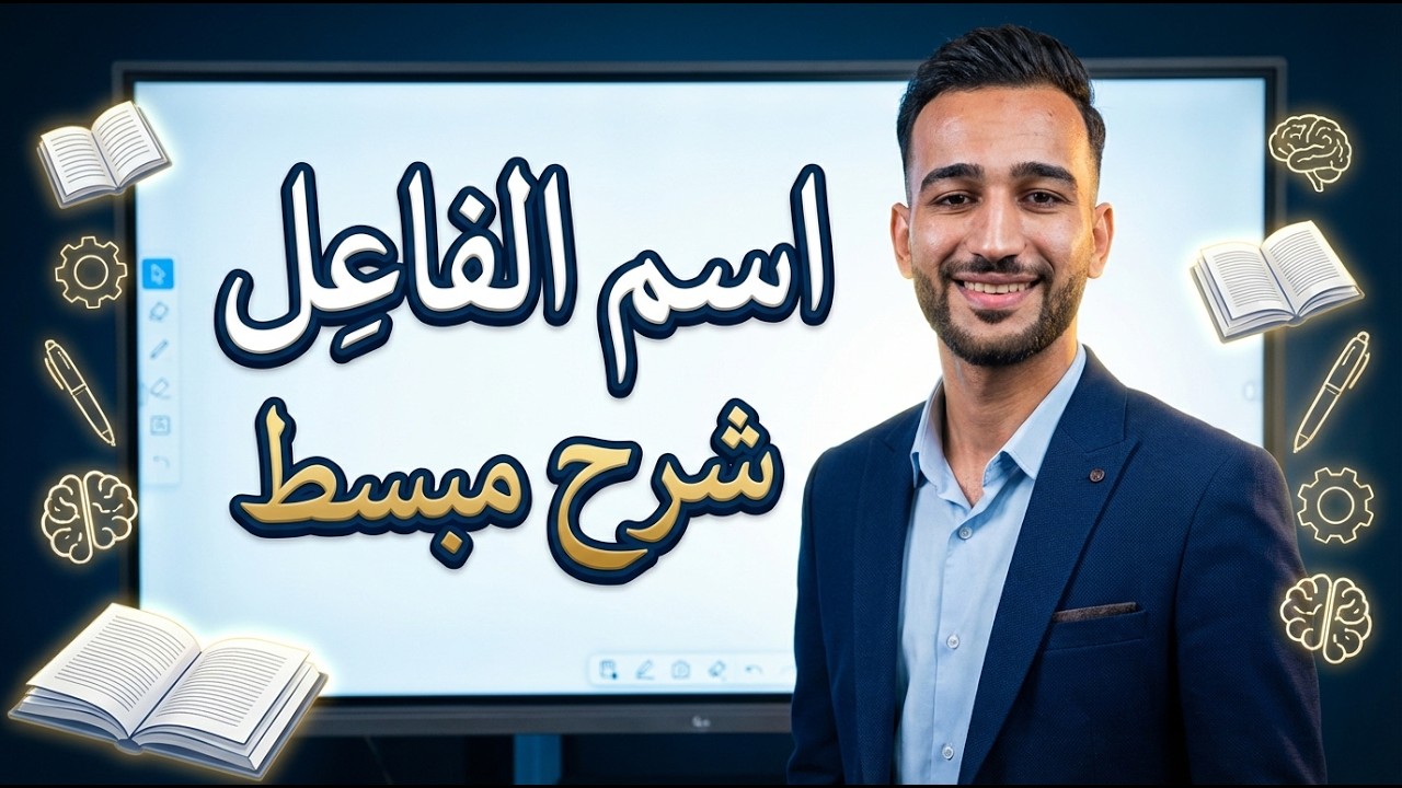 📚 شرح اسم الفاعل – بطريقة سهلة وبسيطة | إعدادي