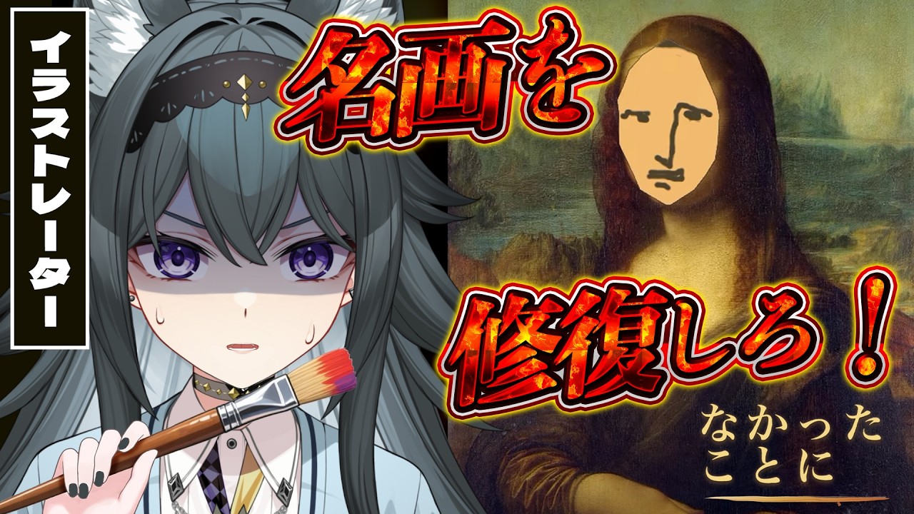 スポイトもアンドゥも無し⁉️プロ絵師なら名画の修復できるよね?|なかったことに【画尾がるる/#新人VTuber】